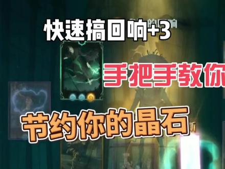 如何节约又快速的搞到+3回响?看完你就明白了! #哈利波特手游 #哈利波特魔法觉醒 #欧皇