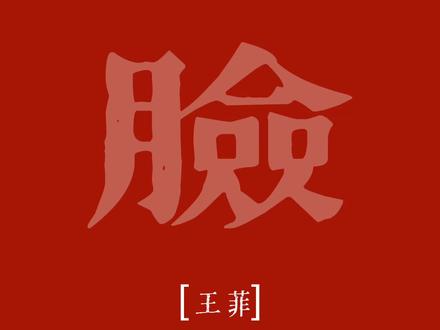 “你眉头是否碰上黄梅天”#王菲 #脸