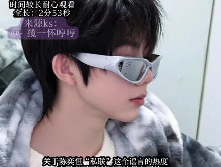 来源已标明我是帮搬运#来吧#陈奕恒#私联