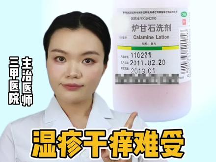 #湿疹 #干痒 难受,能用#炉甘石洗剂 吗?#皮肤