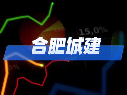长鑫一季度狂赚247亿,合肥城建只能分到210万,8天却能暴涨49%?#资本像素 #合肥城建 #长鑫科技 #影子股 #概念炒作