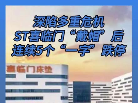 深陷多重危机,ST喜临门“戴帽”后连续5个“一字”跌停 #泛家居圈