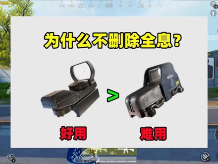 红点比全息好用多了,为什么不删除全息?有2个优点红点比不了