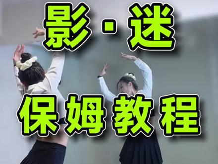 RED影迷 保姆级教程 #red影迷芭蕾舞挑战 #RED组合 #舞蹈教学 #抖音潮流舞蹈大赛 #零基础学舞蹈