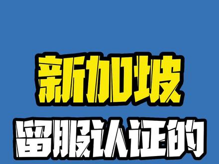 新加坡留服认证的国际大学
#新加坡留学 #留学新加坡 #高考留学