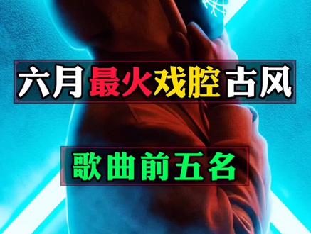 2020年最火古风戏腔歌曲前五名#感谢抖音感谢抖音平台 #音乐 #古风歌曲