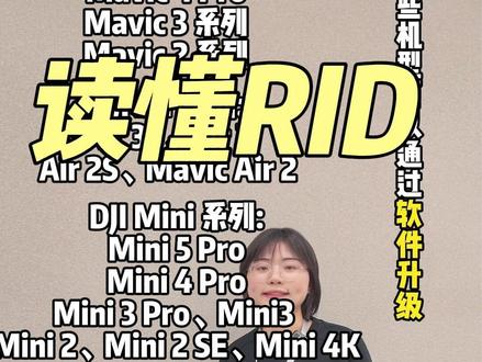 一个视频看懂什么是RID! #无人机新规 #大疆 #泸州 #大疆无人机 #大疆新品