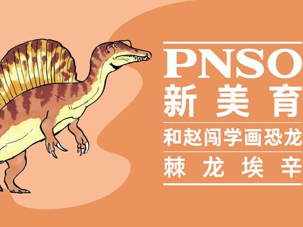 跟赵闯老师学画恐龙啦!今天我们学画棘龙的全身~
#恐龙 #科普 #科学艺术 #一起学画画 #跟赵闯学画画
