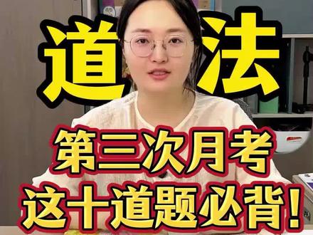 九上道法第三次月考十道必背题速记!1分21秒梳理核心考点,家有初三学生的家长快转发给孩子,考前吃透考点更有把握~更多答题技巧和主观题押题,移步老师主页其它视频#初中道德与法治#初中政治#初中道法#涨知识#陪读妈妈