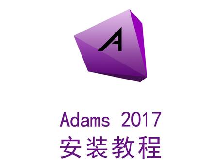 Adams2017安装激活教程,提供安装包#Adams #Adams安装包#Adams安装教程