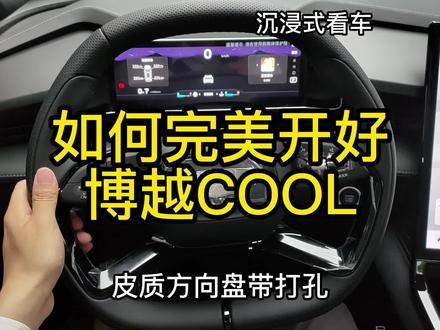 如何完美开好
博越COOL #汽车人共创计划 #吉利汽车 #博越cool #懂车帝 #dou是好车