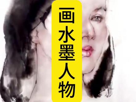 画水墨画头像。#水墨画教程#一起学习水墨中国画#现代水墨画#水墨技法