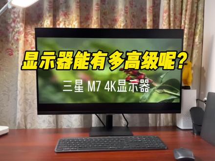 显示器能有多高级呢?看看三星这款4K智慧显示器你就知道了……#我是工程师