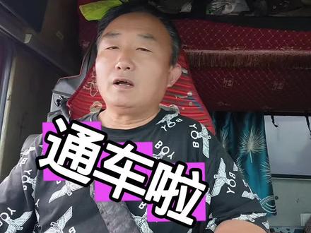 秦滨高速山东方向通车啦,过往卡友们不用再绕行啦#抖音记录卡车生活