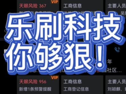 乐刷科技维权#乐刷支付