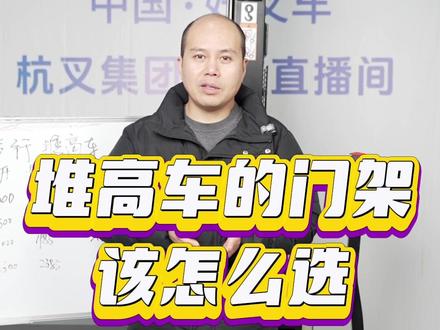 堆高车的门架该怎么选? #杭叉合肥 #叉车 #合肥浙杭叉车有限公司
