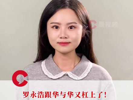 罗永浩跟华与华又杠上了!发文要求华杉下午6点前必须公开道歉,网友:班都不想上了,坐等6点#媒体精选计划