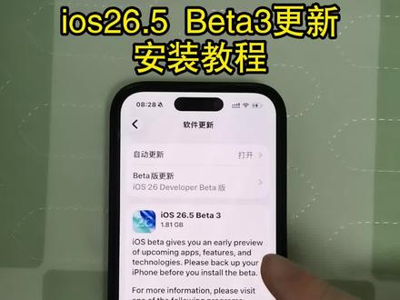 《炜然大全》ios26.5 Beta3版本更新安装教程#iOS26.5 #iOS26.5beta版 #iOS26.5beta版v3