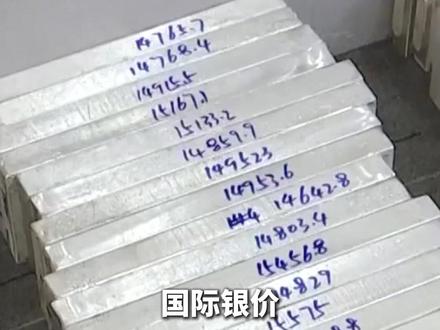 #国内银价暴涨超200% #投资银条卖爆了