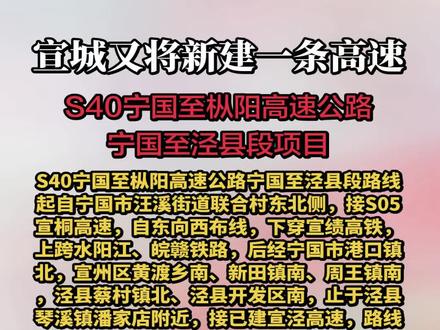 宣城又将新建一条高速交通 S40宁国至枞阳高速公路宁国至泾县段路线起自宁国市汪溪街道联合村东北侧,接S05宣桐高速,自东向西布线,下穿宣绩高铁,上跨水阳江、皖赣铁路,后经宁国市港口镇北,宣州区黄渡乡南、新田镇南、周王镇南,泾县蔡村镇北、泾县开发区南,止于泾县琴溪镇潘家店附近,接已建宣泾高速,路线全长约43.15公里。项目估算总投资64.24亿元,采用高速公路技术标准,双向四车道,设计速度120公里/小时,路基宽度27米。全线设特大桥1座、大桥15座,中隧道1座,全线设互通立交5处,开放式服务区1处,设收费站4处。项目估算总投资64.24亿元。预计2026年12月开工,建设工期3年。大家期待这条高速的建成吗?#交通出行 #城市建设 #城市规划 #高速公路 #城市发展