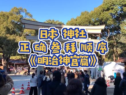 日本神社的正确参拜顺序#明治神宫 篇 #日本vlog #日本 #神社 @DOU+小助手
