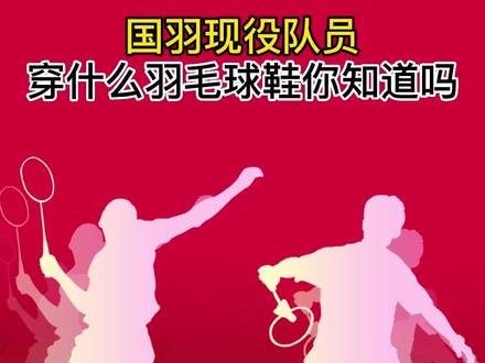 中国羽毛球队队员们穿尤尼克斯什么球鞋呢?你们知道吗?65Z3依然是大热,CFZ3也不错@DOU+小助手 @抖音小助手 #羽毛球鞋 #尤尼克斯羽毛球鞋