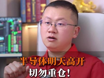 美股半导体大涨,半导体明天高开,切勿重仓。
#金融 #财经 #股票 #基金