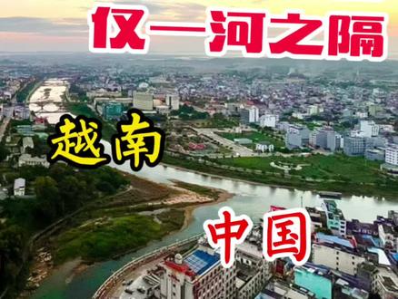 中国东兴和越南芒街仅一河之隔,在观景台从白天到日落,历时2小时拍摄,看看两国发展有何差距?#东兴 #越南 #旅行大玩家 #中越边境