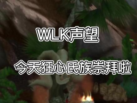 #魔兽世界 #巫妖王之怒 #巫妖王之怒怀旧服 #成就党 #声望党 狂心氏族声望崇拜以后如何转神谕者声望呢?同理,神谕者要转换成狂心氏族只要击杀左边NPC之后对话就可以了!神谕者崇拜以后可以到军需官那买一只7天孵化的蛋,可以开出始祖龙坐骑哟!