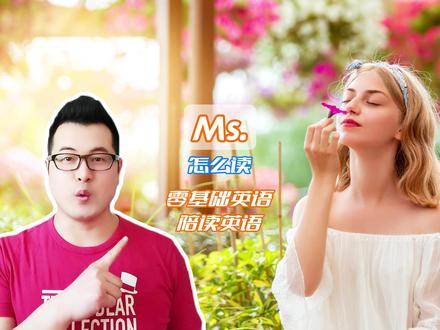 ms女士发音怎么读-抖音