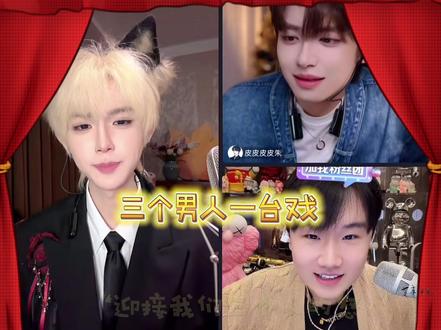 三个男人一台戏,好在三打六赢了#何秋亊#皮皮朱#三斤9237 #搞笑视频