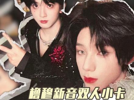 橹穆新音双人小卡#橹穆 #王橹杰 #穆祉丞 #新音 #cp