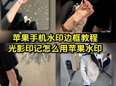 你们都在找的苹果手机边框p图教程来啦 光影边框苹果教程 边框怎么设置iphone型号 苹果边框水印 #小云雀AI #小云雀AI视频 #苹果光影边框软件 苹果水印怎么加 苹果光影边框怎么设置 光影边框怎么显示型号 光影边框苹果怎么设置 苹果光影边框软件 苹果光影边框照片 苹果手机光影边框使用教程