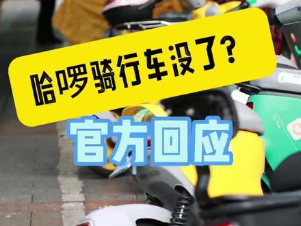 哈啰小蓝车哪去了?@我“赵”办