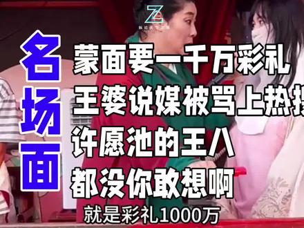 蒙面要一千万彩礼,王婆说媒被骂上热搜!
许愿池的王八都没你敢想啊
同居8年自称传统,千万彩礼是“备用基金”?
蒙面一张口,彩礼一千万!
“泡面姐”到王婆相亲台豪索天价彩礼,自称“传统”却
同居8年,解释千万彩礼是“备用基金”?反遭台下路
人男嘉宾霸气回怼:
“我有两千万,但看不上你!
王婆惊出痛苦面具,网友怒嘲:许愿池的王八都不敢
这样许愿! 当相亲沦为炒作秀,是找真爱还是博流
量?#王婆说媒 #天价彩礼 #一千万彩礼#蒙面姐