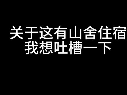 这有山这有山舍怎么说呢见仁见智吧#生活vlog日常记录 #五一去哪儿 #周末去哪玩 #景点打卡