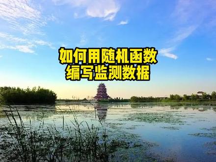 今天给兄弟们分享一下:如何用随机函数编写监测数据 大家可以在评论区多多活动 留言 #热门 #推荐 #跟我学知识 #随机函数 #大水牛 #基坑