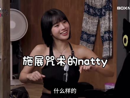 施展咒术的Natty#natty #李泳知
