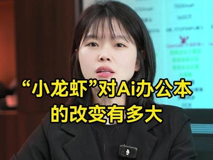 “小龙虾”对ai办公本的改变有多大? #智能办公本 #Openclaw #会议纪要整理 #ai助手 #离线模式