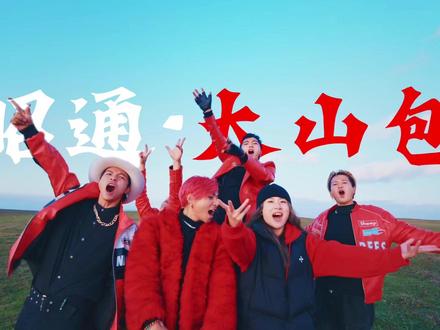 白云青山间,我们和「云南BIGBANG」跳了一支舞! @关恒(蹦山咔拉咔) 带着兄弟团来大山包啦!
在海拔3100米的湿地边跳《Fantastic Baby》
—— 我们是昭通文旅,我们一直在听,也一直在努力 ——
这波文旅打歌虽迟必到
这一次,小编和关恒兄弟用舞蹈打开大山包
下一次,我们等你来打开!
#云南bigbang #蹦山咔拉咔 #昭通文旅 #大山包 #BIGBANG