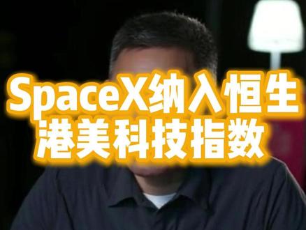 SpaceX纳入恒生港美科技指数 SpaceX 获 22.9 亿军单后,纳入恒生指数,商业航天价值重估。 #SpaceX #恒生指数 #军单 #商业航天 #卫星互联网