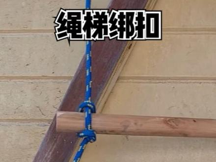 制作绳梯时 两种非常牢固的绑扣方法 #手工diy #农村手艺人 #绳梯 #绳结 #绳结教程