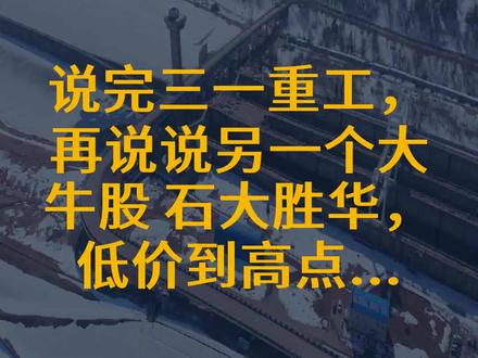 说完三一重工,再说说另一个大牛股 石大胜华,低价到高点...
文字来源:睿思天下 ©文字版权归原作者所有
本内容为原作者独立观点,不代表本账号立场
#股东 #海控$ $石 #股价