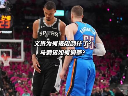 文班为何被限制住了?马刺该如何调整? #雷霆胜马刺大比分2:1领先#文班亚马 #马刺