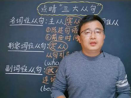 点睛三大从句#每天学习一点点 #零基础英语 #学英语