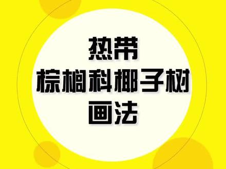 简单又随意,椰子树画法#景观手绘 @抖音小助手