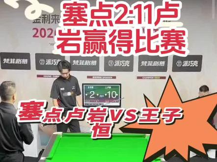 #卢岩#台球杨行 🔥赛点2-10!卢岩这杆绝杀直接燃爆全场!💥这才叫真正的王者归来啊!🎱