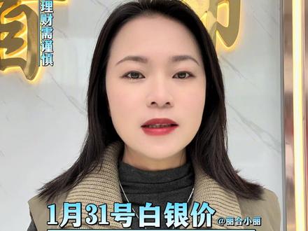今天白银是多少?1月31号 #白银 #今日银价 #足银999 #银条 #珠宝首饰