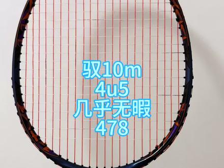 驭10m 驭10m#羽毛球拍#羽毛球拍推荐#二手羽毛球拍#羽毛球