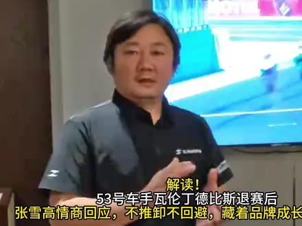 解读!53号车手瓦伦丁德比斯退赛后张雪高情商回应,不推卸不回